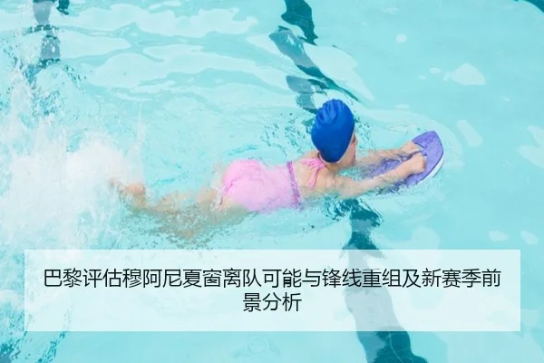 巴黎评估穆阿尼夏窗离队可能与锋线重组及新赛季前景分析